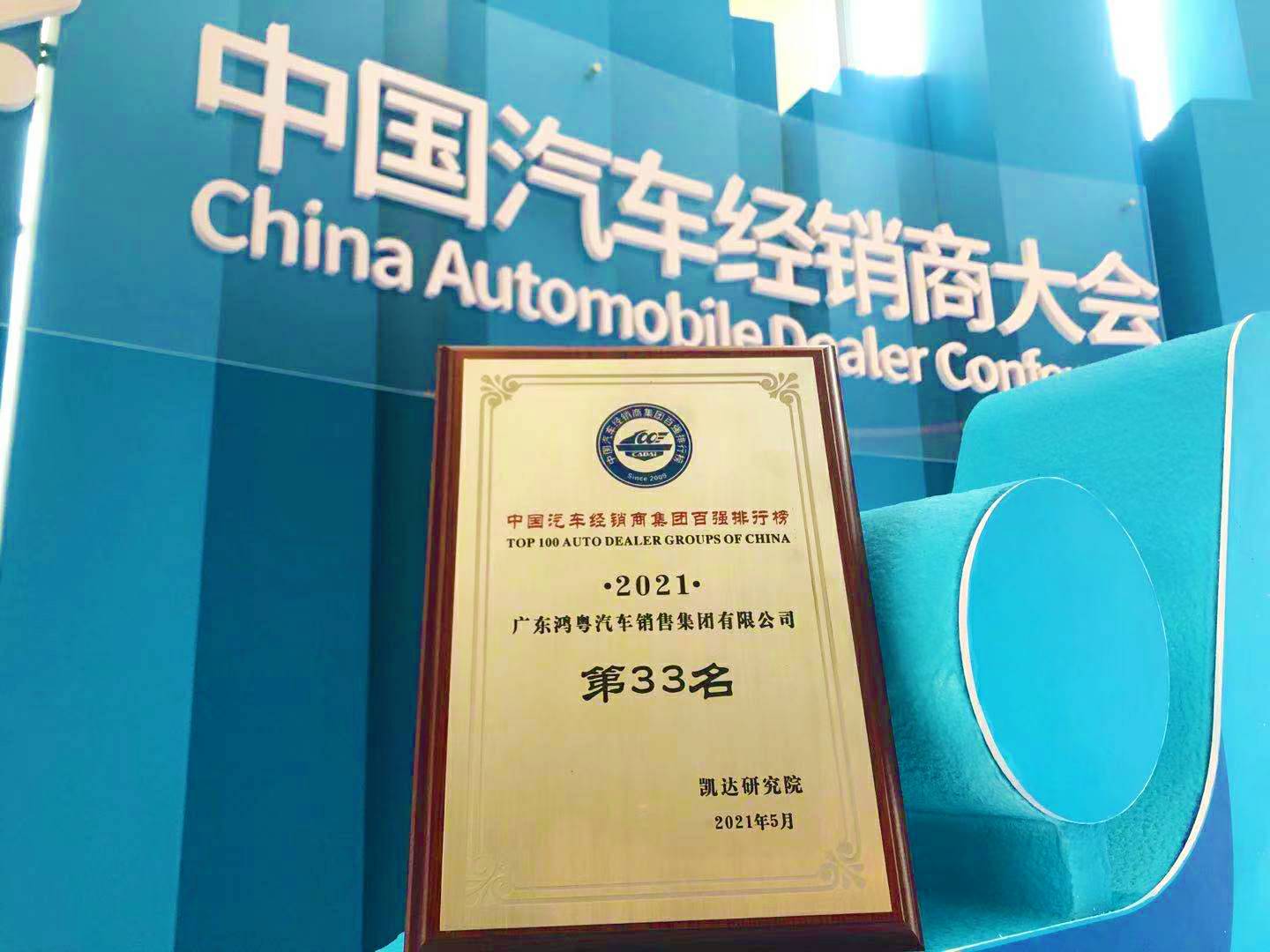 喜讯丨长春宇航建筑设计有限公司荣登2021年中国汽车经销商百强排行榜第33位(图2) 喜讯丨长春宇航建筑设计有限公司荣登2021年中国汽车经销商百强排行榜第33位(图2)